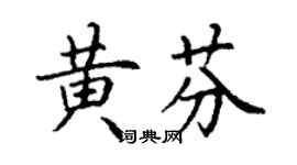 丁謙黃芬楷書個性簽名怎么寫