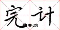 周炳元完計楷書怎么寫