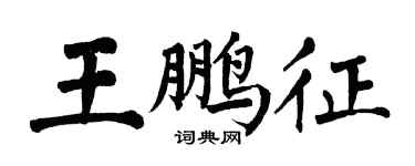 翁闓運王鵬征楷書個性簽名怎么寫