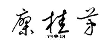 梁錦英廖桂芳草書個性簽名怎么寫