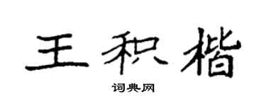 袁強王積楷楷書個性簽名怎么寫