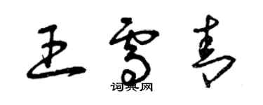 曾慶福王雪青草書個性簽名怎么寫