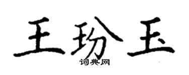 丁謙王玢玉楷書個性簽名怎么寫