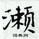 裴草書怎么寫好看_裴硬筆草書書法_裴鋼筆草書字帖