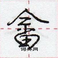 龐中華寫的硬筆行書畲