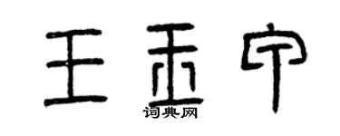 曾慶福王玉甲篆書個性簽名怎么寫