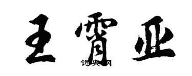 胡問遂王霄亞行書個性簽名怎么寫