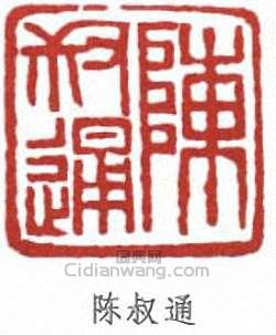 陳叔通的篆刻印章陳叔通