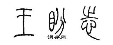 陳墨王盼志篆書個性簽名怎么寫