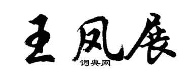 胡問遂王鳳展行書個性簽名怎么寫