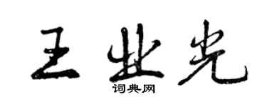 曾慶福王業光行書個性簽名怎么寫