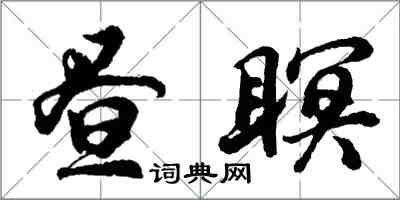 胡問遂晝瞑行書怎么寫