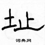 駱恆光寫的硬筆隸書址