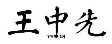 翁闓運王中先楷書個性簽名怎么寫
