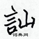 張標寫的硬筆楷書訕