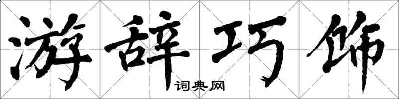 翁闓運游辭巧飾楷書怎么寫