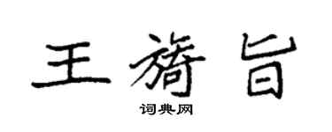 袁強王旖旨楷書個性簽名怎么寫