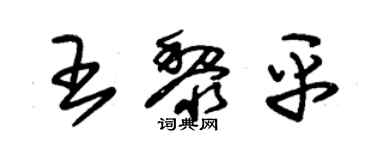 朱錫榮王黎平草書個性簽名怎么寫