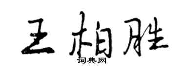 曾慶福王柏勝行書個性簽名怎么寫