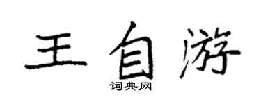 袁強王自游楷書個性簽名怎么寫