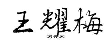 曾慶福王耀梅行書個性簽名怎么寫