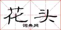 范連陞花頭隸書怎么寫