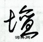 朱錫榮寫的硬筆草書壇