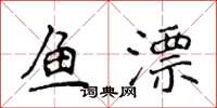 侯登峰魚漂楷書怎么寫