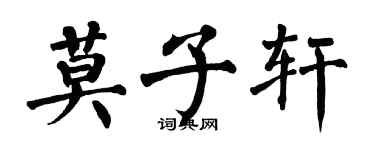 翁闓運莫子軒楷書個性簽名怎么寫