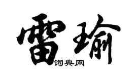 胡問遂雷瑜行書個性簽名怎么寫