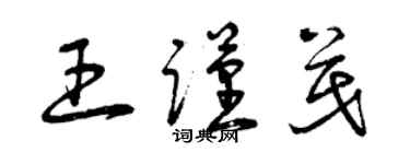 曾慶福王謹茂草書個性簽名怎么寫