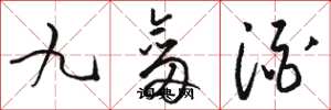 駱恆光九劍酒草書怎么寫