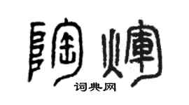 曾慶福陶輝篆書個性簽名怎么寫
