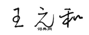 駱恆光王元和草書個性簽名怎么寫