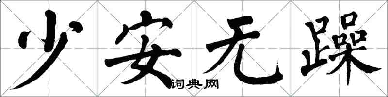 翁闓運少安無躁楷書怎么寫
