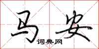 荊霄鵬馬安行書怎么寫