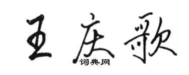 駱恆光王慶歌行書個性簽名怎么寫