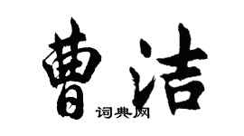 胡問遂曹潔行書個性簽名怎么寫