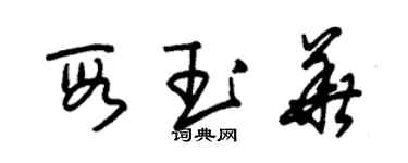 朱錫榮段玉華草書個性簽名怎么寫