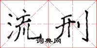 侯登峰流刑楷書怎么寫