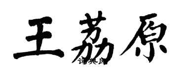 翁闓運王荔原楷書個性簽名怎么寫