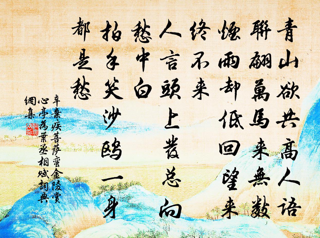 辛棄疾菩薩蠻 金陵賞心亭為葉丞相賦書法作品欣賞