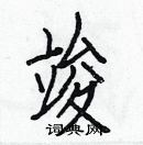 白克儉寫的硬筆楷書竣