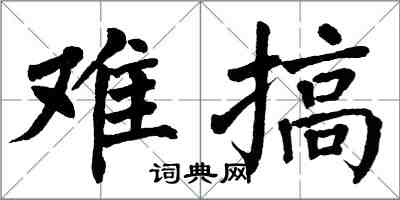 翁闓運難搞楷書怎么寫