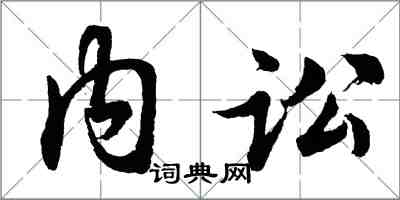 胡問遂內訟行書怎么寫