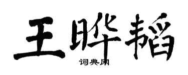 翁闓運王曄韜楷書個性簽名怎么寫