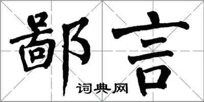 翁闓運鄙言楷書怎么寫