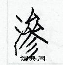 白克儉寫的硬筆楷書滲