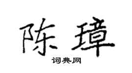 袁強陳璋楷書個性簽名怎么寫