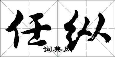 胡問遂任縱行書怎么寫